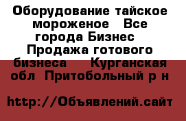 Оборудование тайское мороженое - Все города Бизнес » Продажа готового бизнеса   . Курганская обл.,Притобольный р-н